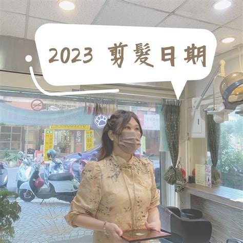 2023剪頭髮吉日|【剪頭髮日子2023】剪頭髮日子2023：把握黃金時。